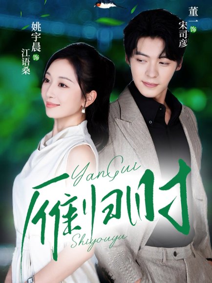 【雁归时（70集）董一＆姚宇晨】高清完整版