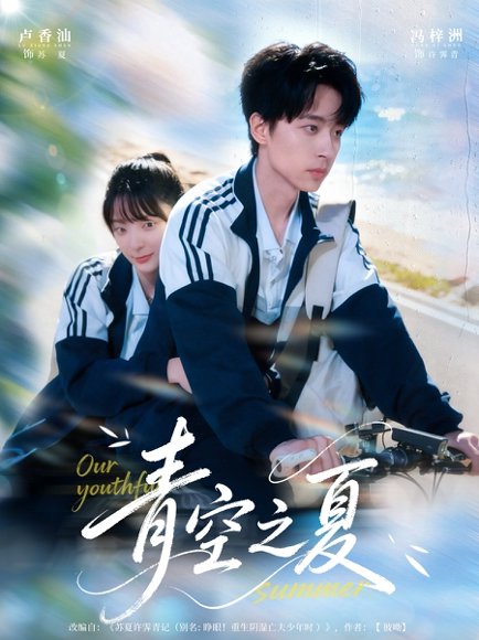 【青空之夏（80集）冯梓洲＆卢香汕】高清完整版