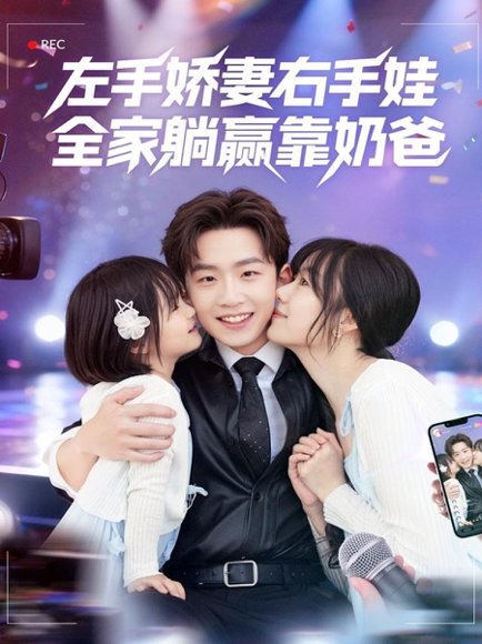 左手娇妻右手娃，全家躺赢靠奶爸（74集）杨佳鑫＆牛泽萌高清完整版