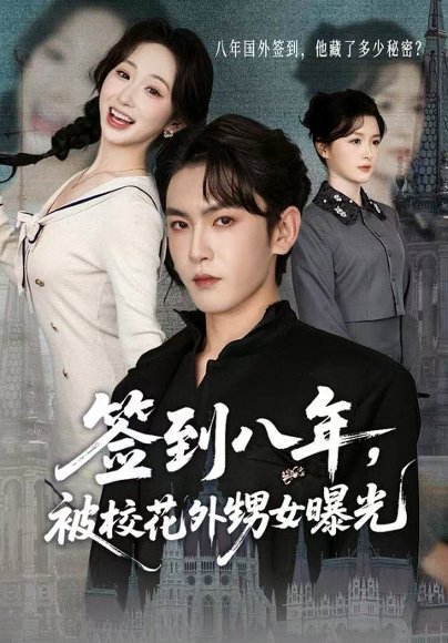 签到八年，被校花外甥女曝光（80集）黄佳怡&沈照程 高清完整版