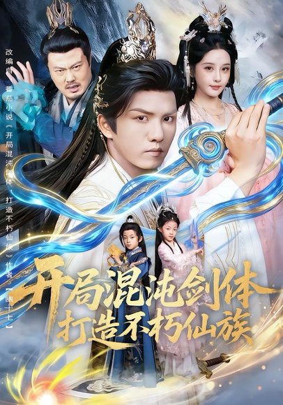 开局混沌剑体打造不朽仙族（80集）胡珈怡&莫书铭 高清完整版