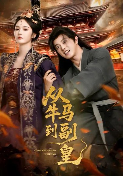 从牛马到副皇&史上最强村长（110集）董劭辉&武敏 高清完整版