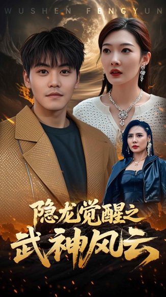 隐龙觉醒之武神风云（80集）沈玥妡 高清完整版