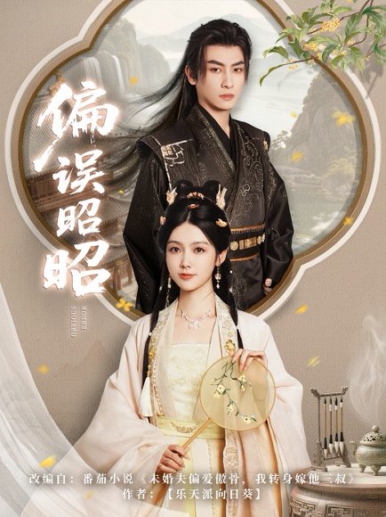 偏误昭昭（79集）王康&潘钰涵 高清完整版