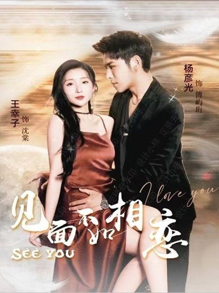 见面不如相恋（71集）杨彦光＆王幸子 高清完整版