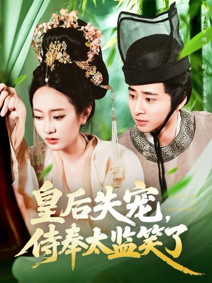 皇后失宠侍奉太监笑了（86集）卢艺煊＆张瀚文 高清完整版