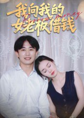 我向我的女老板借钱（15集）张海 高清完整版