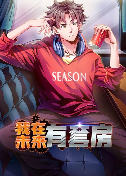 我在未来有套房（55集）动漫 高清完整版