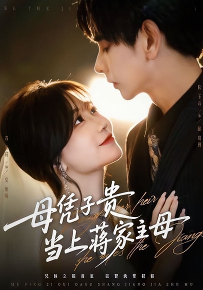 母凭子贵当上蒋家主母（64集）杜子元＆苏语桐 高清完整版