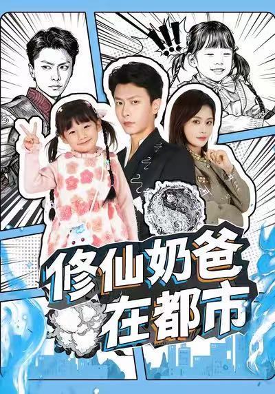 修仙奶爸在都市（72集）赵得昊＆娄宇瑶 高清完整版