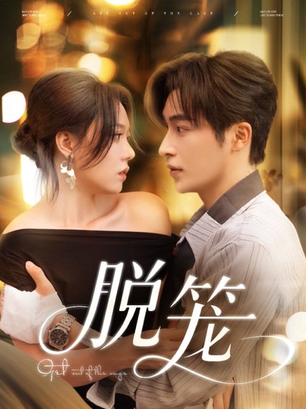 脱笼（74集）常高明＆张贻乔 高清完整版