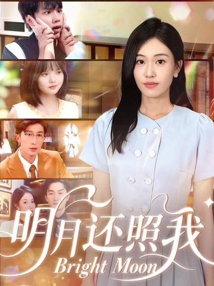 明月还照我（81集）田井阳&何佳妮 高清完整版