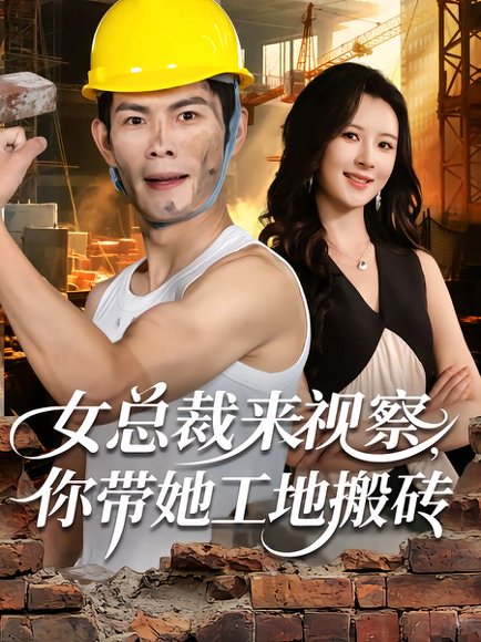 女总裁来视察，你带她工地搬砖（80集）朱亚楠&杨盼盼 高清完整版