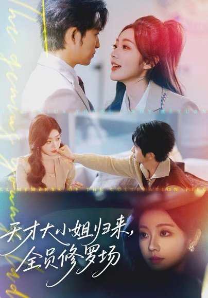 天才大小姐归来，全员修罗场（60集）袁可谦 高清完整版