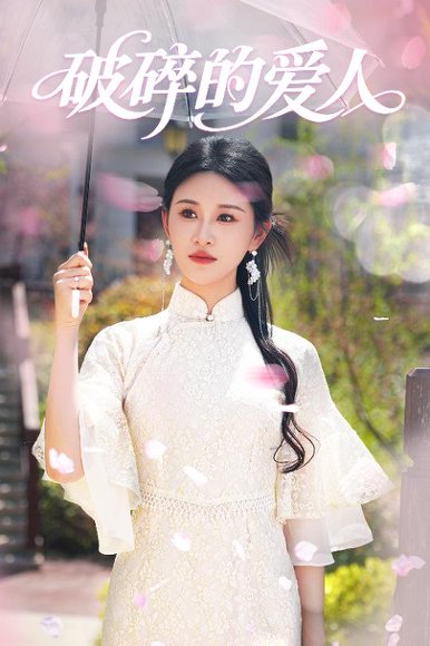 破碎的爱人（36集）远霞 高清完整版