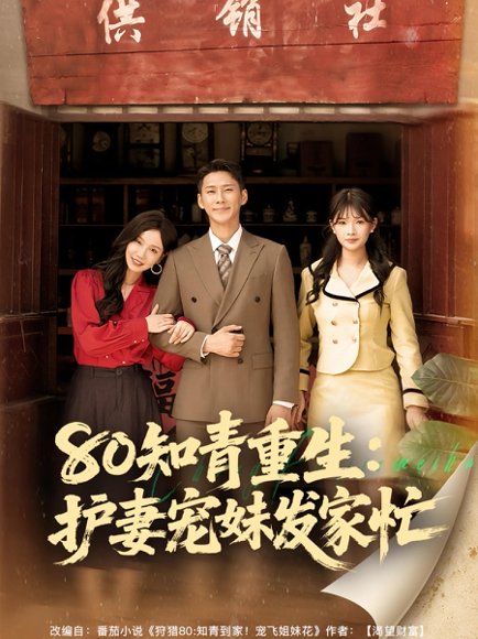 80知青重生护妻宠妹发家忙（80集） 高清完整版