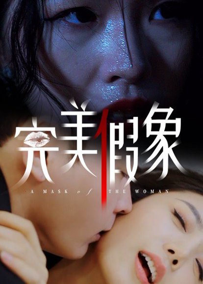 完美假象（53集）余珈&温鑫 高清完整版