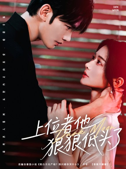 上位者他狠狠低头了（81集）曹景皓＆李雪 高清完整版