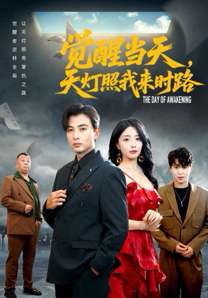 觉醒当天天灯照我来时路（61集）郑明洋&张嘉妤 高清完整版