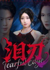 泪刃（40集）魏铭洋&朱婉婷 高清完整版