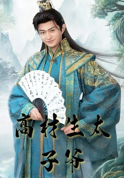 高材生太子爷（91集）马瑞泽&孙妍恩 高清完整版