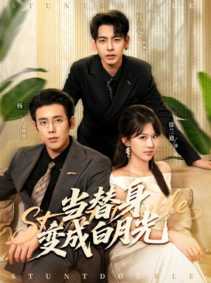 当替身变成白月光＆雇佣心动（87集）徐兰迪＆杨一＆杜子元 高清完整版