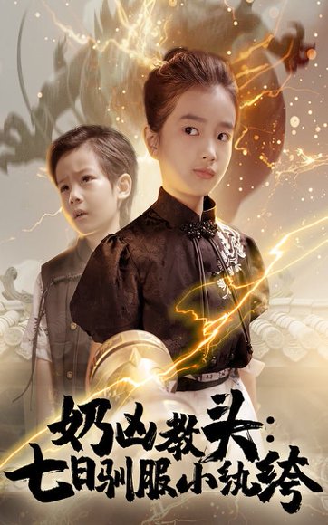 奶凶教头七日驯服小纨绔（62集）赵浚涵 高清完整版