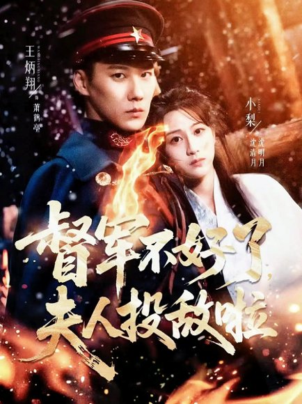 督军不好了，夫人投敌啦＆清月照鹤亭（68集）王炳翔＆小梨 高清完整版