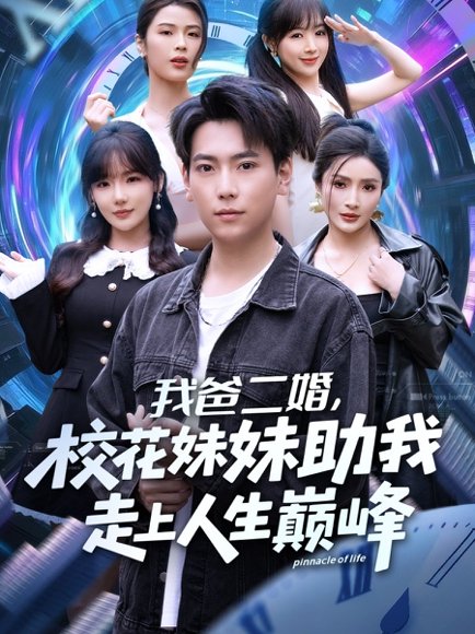 我爸二婚，校花妹妹助我走上人生巅峰（81集）常文景&张涵 高清完整版