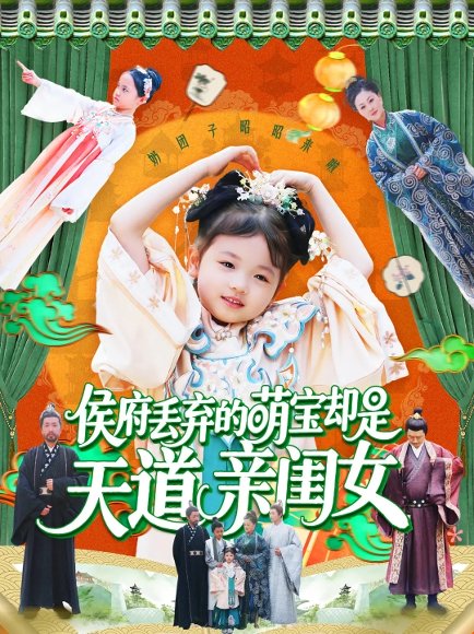 侯府丢弃的萌宝却是天道亲闺女（148集）陈菲&尹琳琳 高清完整版