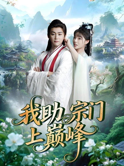 我助宗门上巅峰（73集）张琴&张元帅 高清完整版