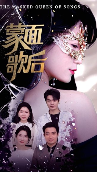 蒙面歌后（50集）谢海燕&答耀 高清完整版