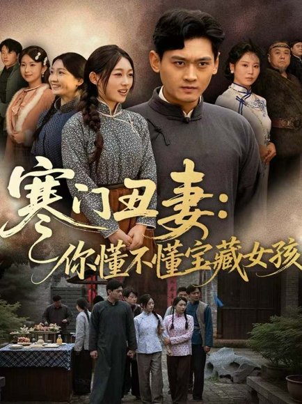 寒门丑妻：你懂不懂宝藏女孩（81集）杨紫皓＆刘允甜 高清完整版