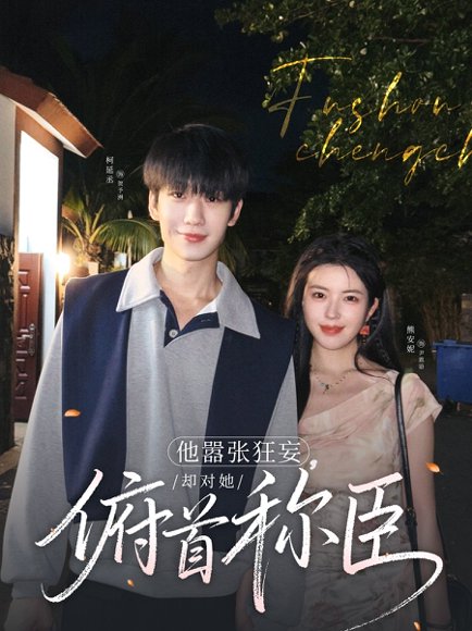 他嚣张狂妄，却对她俯首称臣&他嚣张狂妄却对她俯首称臣（71集）熊安妮 高清完整版