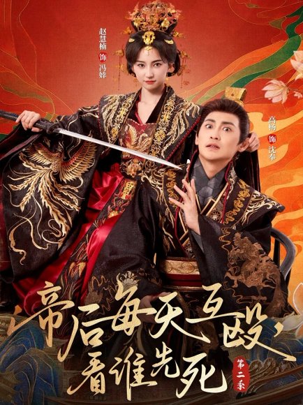 帝后每天互殴，看谁先死第二季（103集）高杨＆赵慧楠 高清完整版