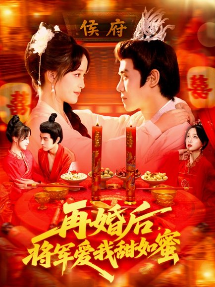 再婚后将军爱我甜如蜜（102集）廖茜妮&王伟晟 高清完整版