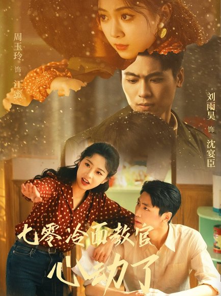 七零冷面教官心动了（51集）刘雨昊&周玉玲 高清完整版