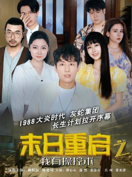 末日重启之我有操控术（31集）姚杭辰&谭心心 高清完整版