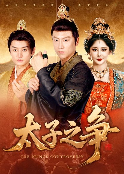 太子之争（93集）初鹏旭&王嘉麟 高清完整版