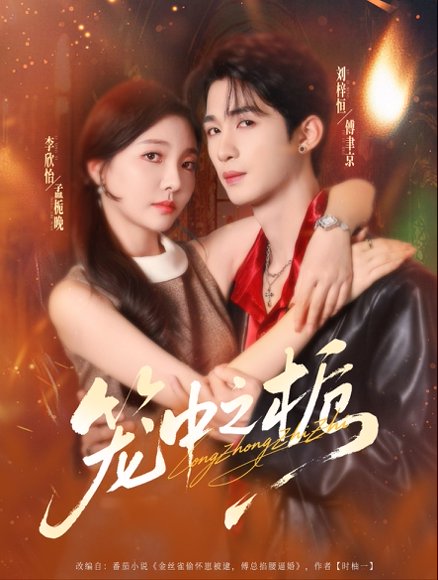 笼中之栀（80集）刘梓恒＆李欣怡 高清完整版