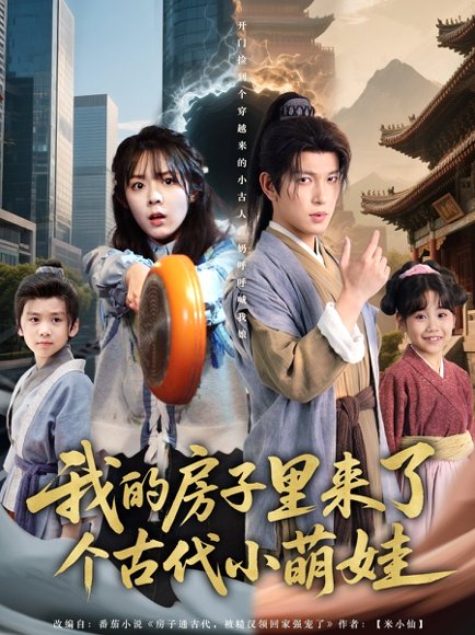 我的房子里来了个古代小萌娃（88集）郝韵&王健可 高清完整版