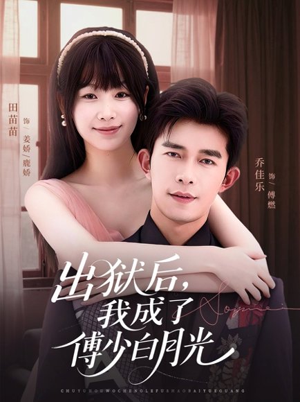 出狱后，我成了傅少白月光（81集）乔佳乐＆田苗苗 高清完整版