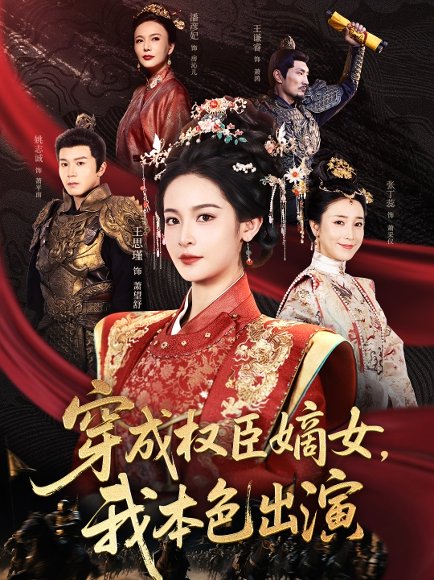 穿成权臣嫡女，我本色出演&穿成权臣嫡女我本色出演（97集）姚志诚＆王思瑾 高清完整版