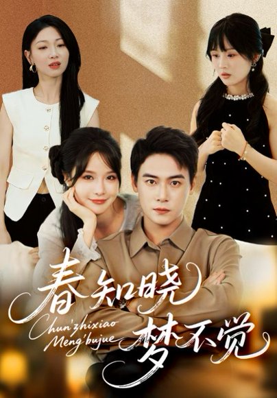 春知晓梦不觉（70集）曾乙同＆张紫淋 高清完整版