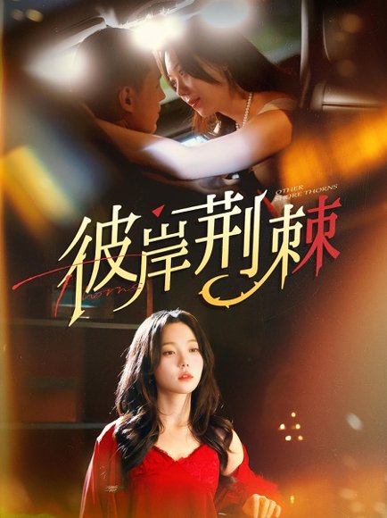 彼岸荆棘（88集）荆烬&林曦 高清完整版