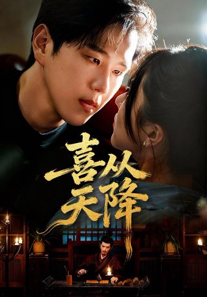 喜从天降（50集）罗嘉麒＆辛润茜 高清完整版
