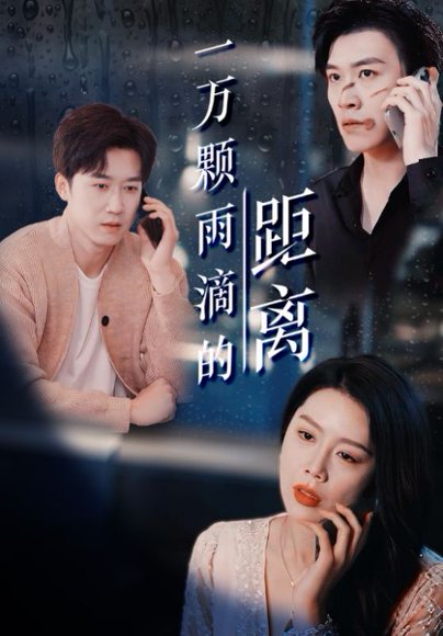 一万颗雨滴的距离（73集）彭剑雄＆丁海霞 高清完整版