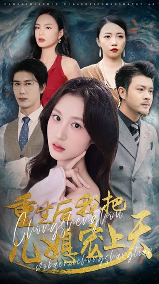 重生后我把儿媳宠上天（38集）杨语嫣&黄靖 高清完整版