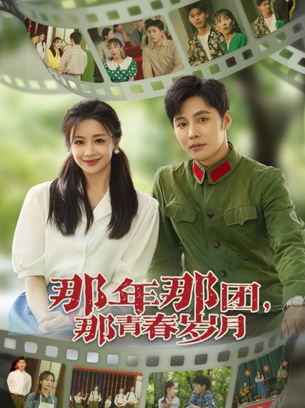 那年那团那青春岁月（61集）庄夏播&伍姣 高清完整版