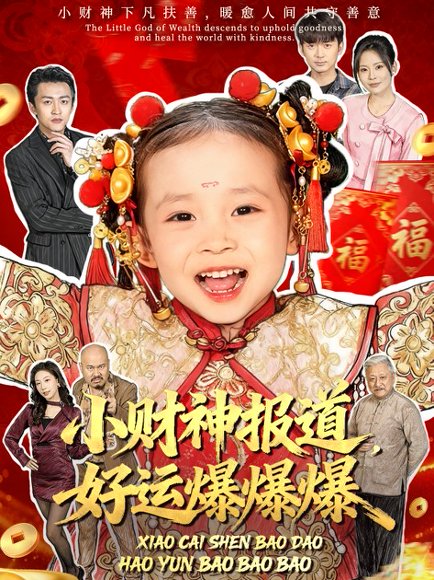小财神报道，好运爆爆爆（61集）田珍＆张宸汐 高清完整版